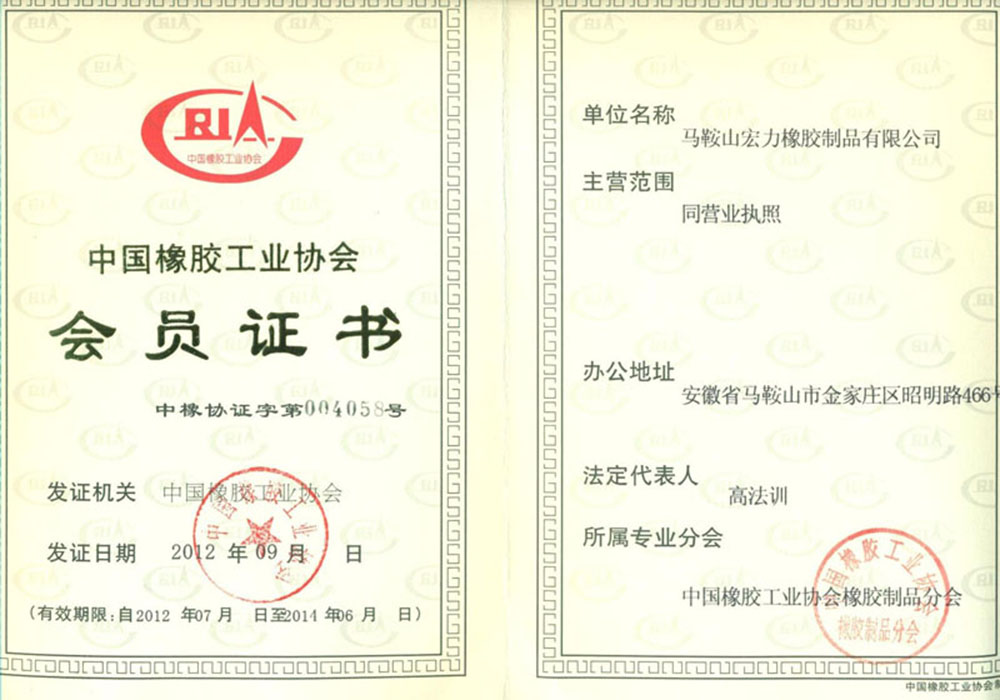 中国橡胶工业协会证书