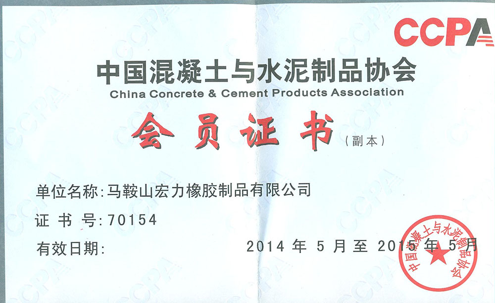 中国混凝土与水泥制品协会会员证书